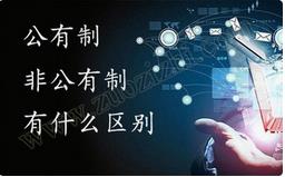 職稱公有制與非公有制之間的區(qū)別有哪些？ 